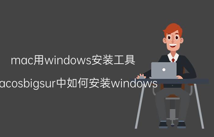 mac用windows安装工具 macosbigsur中如何安装windows？